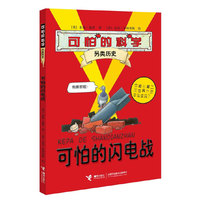 可怕的闪电战-可怕的科学.另类历史