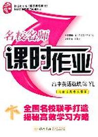 名校名师课时作业高中英语模块3（YL）配译林版