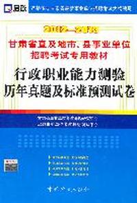 （2012-2013）甘肃省直及地市、县事业单位招聘考试专用教材—行政职业能力测验历年真题及标准预测试卷