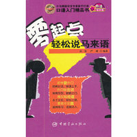 零起点轻松说马来语
