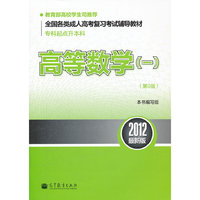 高等数学(一)-2012最新版-(第9版)-专科起点升本科