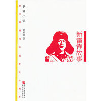 新雷锋故事