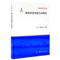 纳米科技创新方法研究