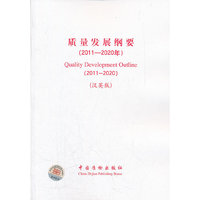 质量发展纲要（2011－2020年）（中英文）