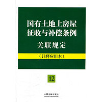 国有土地上房屋征收与补偿条例关联规定：注释应用本——法律法规关联规定系列