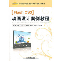 Flahs CS3动画设计案例教程