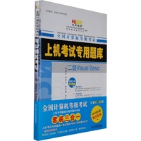 (虎奔教育)2013年3月专用 全国计算机等级考试--上机考试专用题库(三合一):二级VB