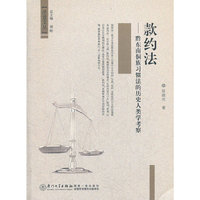款约法——黔东南侗族习惯法的历史人类学考察