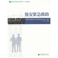 保安紧急救助