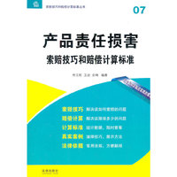产品责任损害索赔技巧和赔偿计算标准
