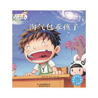 男孩天达的幼儿园故事书《淘气包乖孩子》