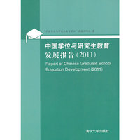 中国学位与研究生教育发展报告(2011)