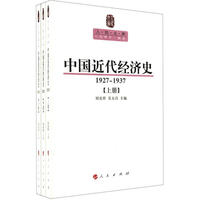 中国近代经济史:1927-1937