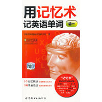 用记忆术记英语单词（初一）