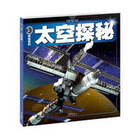（精华版）探秘百科：太空探秘