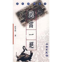 武当一绝/文化百科丛书(文化百科丛书)