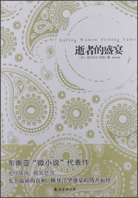 逝者的盛宴