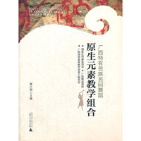 广西特有民族民间舞蹈原生元素教学组合（附光盘）