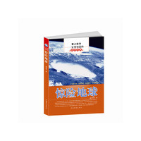 爱上科学一定要知道的科普经典-惊险地球