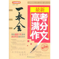 最新高考满分作文一本全
