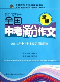2012年全国中考满分作文精编