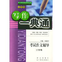 考试作文辅导.小学卷