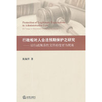 行政相对人合法预期保护之研究