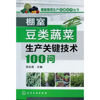 棚室豆类蔬菜生产关键技术100问