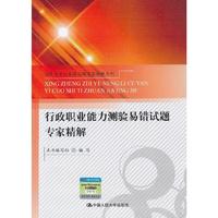 行政职业能力测验易错试题专家精解
