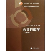 公共行政学(第二版)
