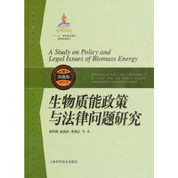 生物质能政策与法律问题研究