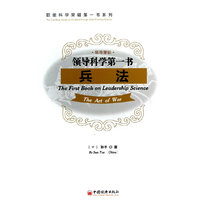 领导科学第一书兵法