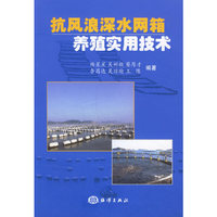 抗风浪深水网箱养殖实用技术