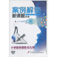 小学教学图形与几何-案例解读新课程 (DVD)