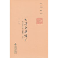 为马克思辩护-对马克思哲学的一种新解读-(修订本)
