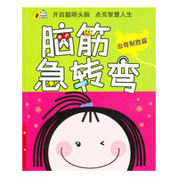出奇制胜篇-脑筋急转弯