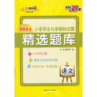 2014-语文-小学毕业升学模拟试题精选题库-天利38套