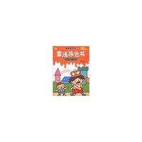 我的第一本童话涂色书--皇帝的新装