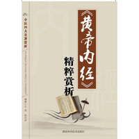 《黄帝内经》精粹赏析