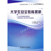 大学生安全教育探新