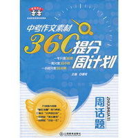 周话题-中考作文素材360提分周计划