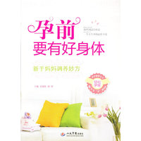 孕前要有好身体.新手妈妈调养妙方
