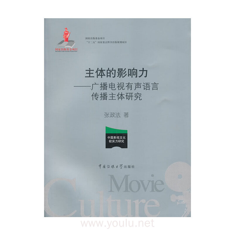主体的影响力-广播电视有声语言传播主体研究