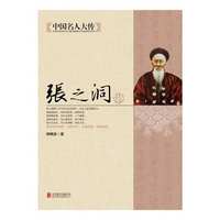 张之洞传-中国名人大传