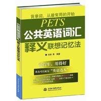 公共英语词汇释义联想记忆法