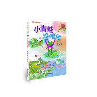 乐读第二季：好故事养成好性格·乐读123——小青蛙合唱团 （适合7~10岁，在精美的画图中启蒙阅读，在温情的故事里养成性格；快乐阅读，健康成长）