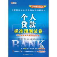 个人贷款标准预测试卷-2014最新版-(附2套专家命题预测试卷)-超值赠送价值60元考试模拟系统