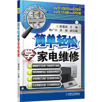 简单轻松学家电维修