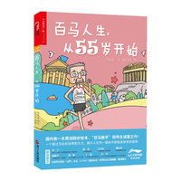 百马人生.从55岁开始