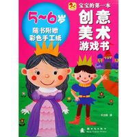 5-6岁-宝宝的第一本创意美术游戏书-随书附赠彩色手工纸